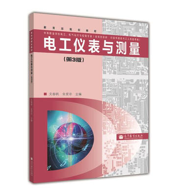 

中等职业学校电工电气运行与控制专业教育部规划教材：电工仪表与测量（第3版）（附光盘）