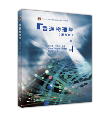 

普通物理学（下册 第七版）
