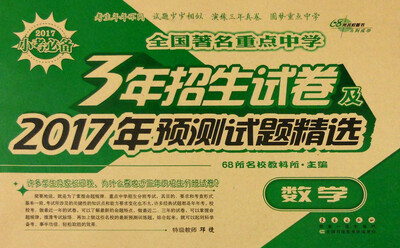 

68所名校图书 数学 2017版全国著名重点中学3年招生试卷及2018年预测试卷精选