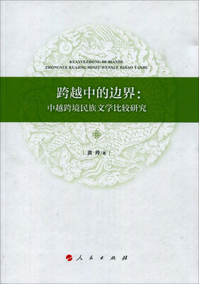 

跨越中的边界：中越跨境民族文学比较研究（L)