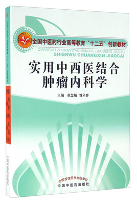 

实用中西医结合肿瘤内科学