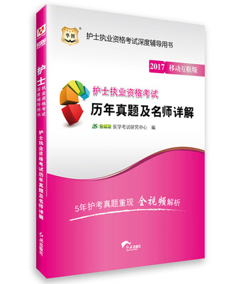 

华图·2017护士执业资格考试深度辅导用书：护士执业资格考试历年真题及名师详解
