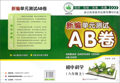 

新编单元测试AB卷：初中科学（八年级上 Z）