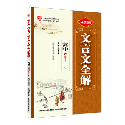 

文言文全解 高中语文 必修1-5 江苏教育版 2016版