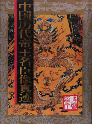 

中国历代帝王名臣像真迹(精