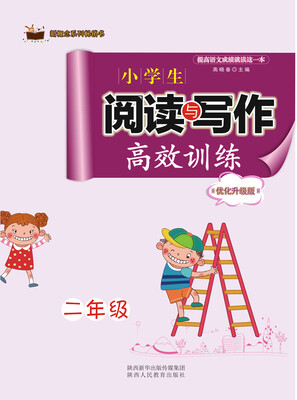 

新概念系列畅销书·小学生阅读与写作高效训练优化升级版二年级