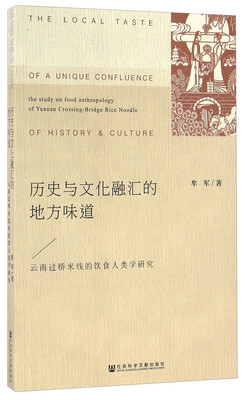 

历史与文化融汇的地方味道云南过桥米线的饮食人类学研究