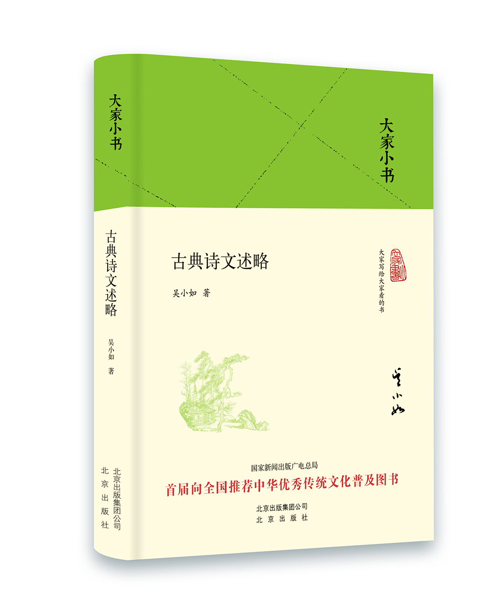 

大家小书 古典诗文述略（精装本）