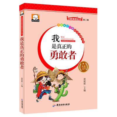 

我是真正的勇敢者