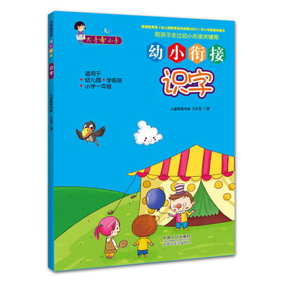 

大手牵小手·幼小衔接：识字