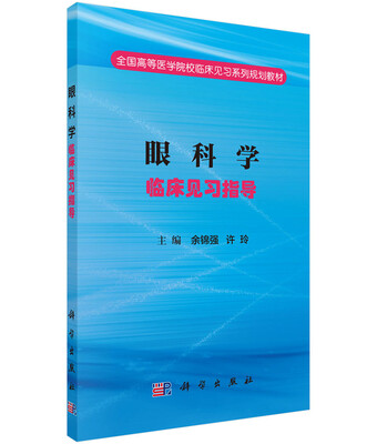 

眼科学床见习指导