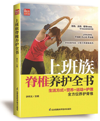 

上班族脊椎养护全书（凤凰生活）
