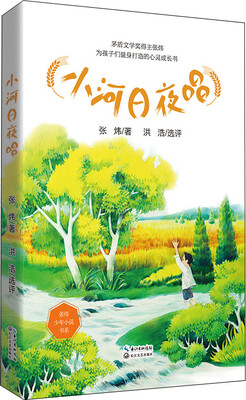 

小河日夜唱/张炜少年小说书系