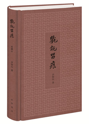 

氍毹留痕（齐如山精粹之作）