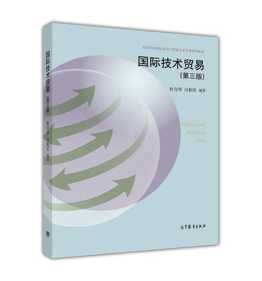 

国际技术贸易第三版