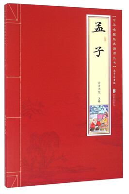 

孟子（大字注音版）/中华唤醒经典诵读丛书