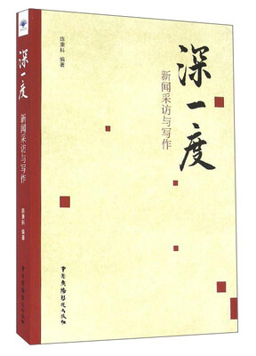 

深一度 新闻采访与写作