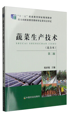 

蔬菜生产技术（北方本 第二版）