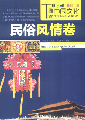 

图说中国文化：民俗风情卷