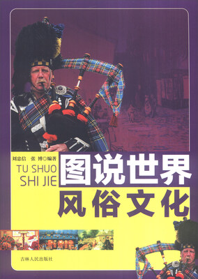 

图说世界文化：图说世界风俗文化