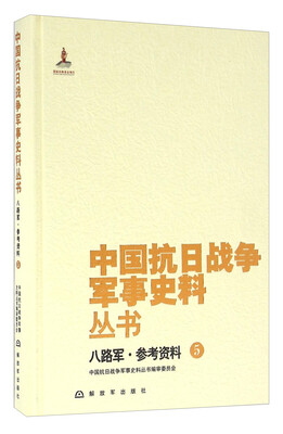 

八路军·参考资料5