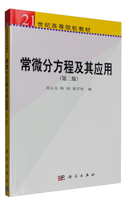 

常微分方程及其应用（第二版）