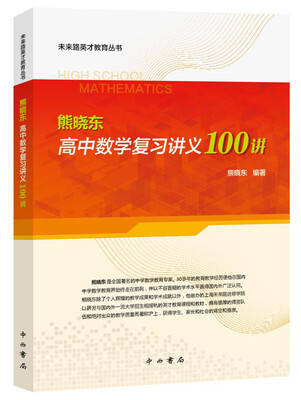 

未来路英才教育丛书：熊晓东高中数学复习讲义100讲