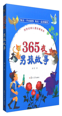

365夜·男孩故事