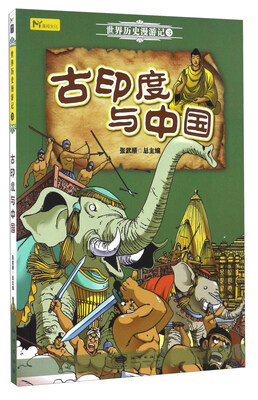 

古印度与中国/世界历史漫游记