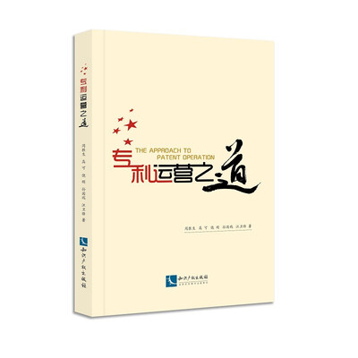 

专利运营之道