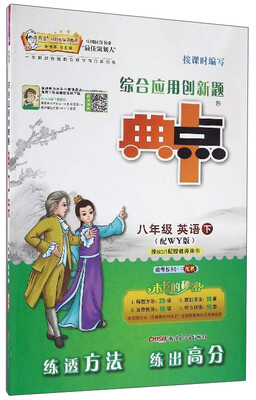 

综合应用创新题典中点：英语（八年级下 配WY版）