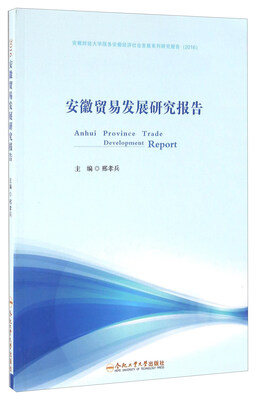 

合肥工业大学出版社 2016安徽财经大学服务安徽经济社会发展系列研究报告 (2016)安徽贸易发