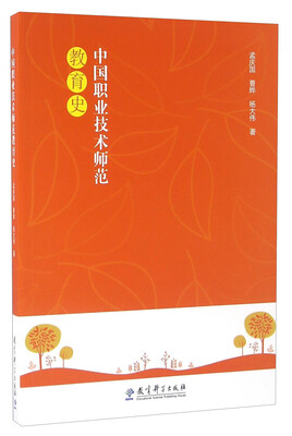 

中国职业技术师范教育史