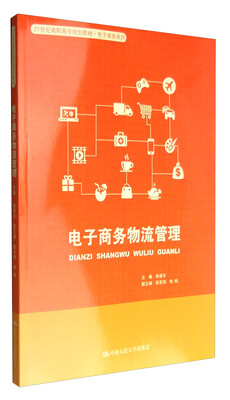 

电子商务物流管理/21世纪高职高专规划教材·电子商务系列