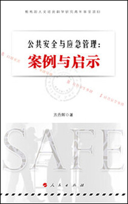 

公共安全与应急管理案例与启示
