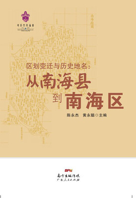 

区划变迁与历史地名从南海县到南海区