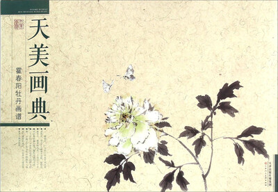 

霍春阳牡丹画谱
