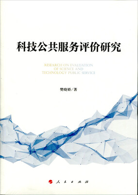 

科技公共服务评价研究