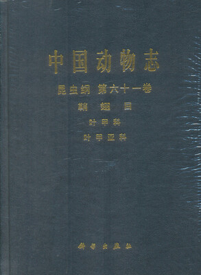 

中国动物志·昆虫纲（第六十一卷）·鞘翅目：叶甲科 叶甲亚科