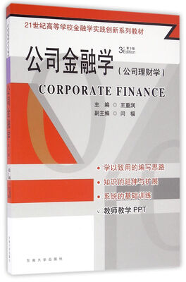 

公司金融学（公司理财学 第三版）