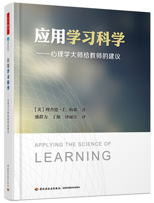 

应用学习科学——心理学大师给教师的建议（万千教育）
