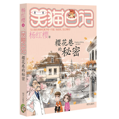 

笑猫日记----樱花巷的秘密