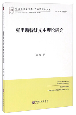 

克里斯特娃文本理论研究