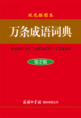 

万条成语词典（双色插图本 第2版）