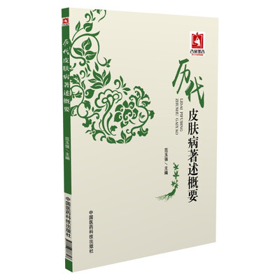 

历代皮肤病著述概要