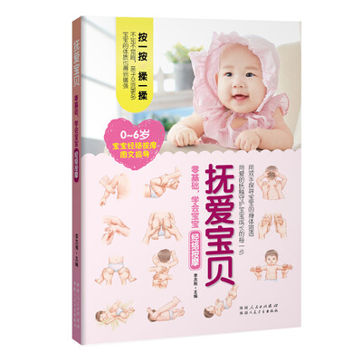 

抚爱宝贝——零基础，学会宝宝经络按摩（按一按，揉一揉，用爱的抚触守护宝宝成长的每一步！）