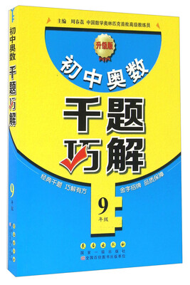 

初中奥数千题巧解九年级 升级版