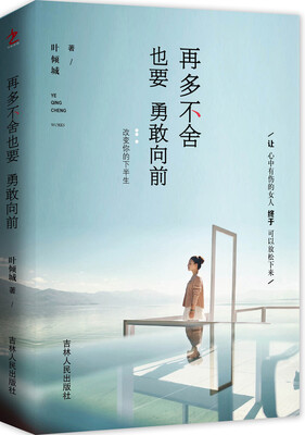 

再多不舍也要 勇敢向前