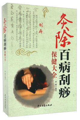 

灸除百病刮痧保健大全