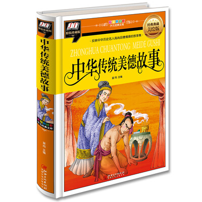 

中华传统美德故事(反映中华历史名人高尚品德情操的故事集)